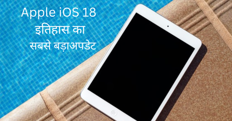 Apple iPad iOS18 Features सबसे बड़ा अपडेट in Hindi